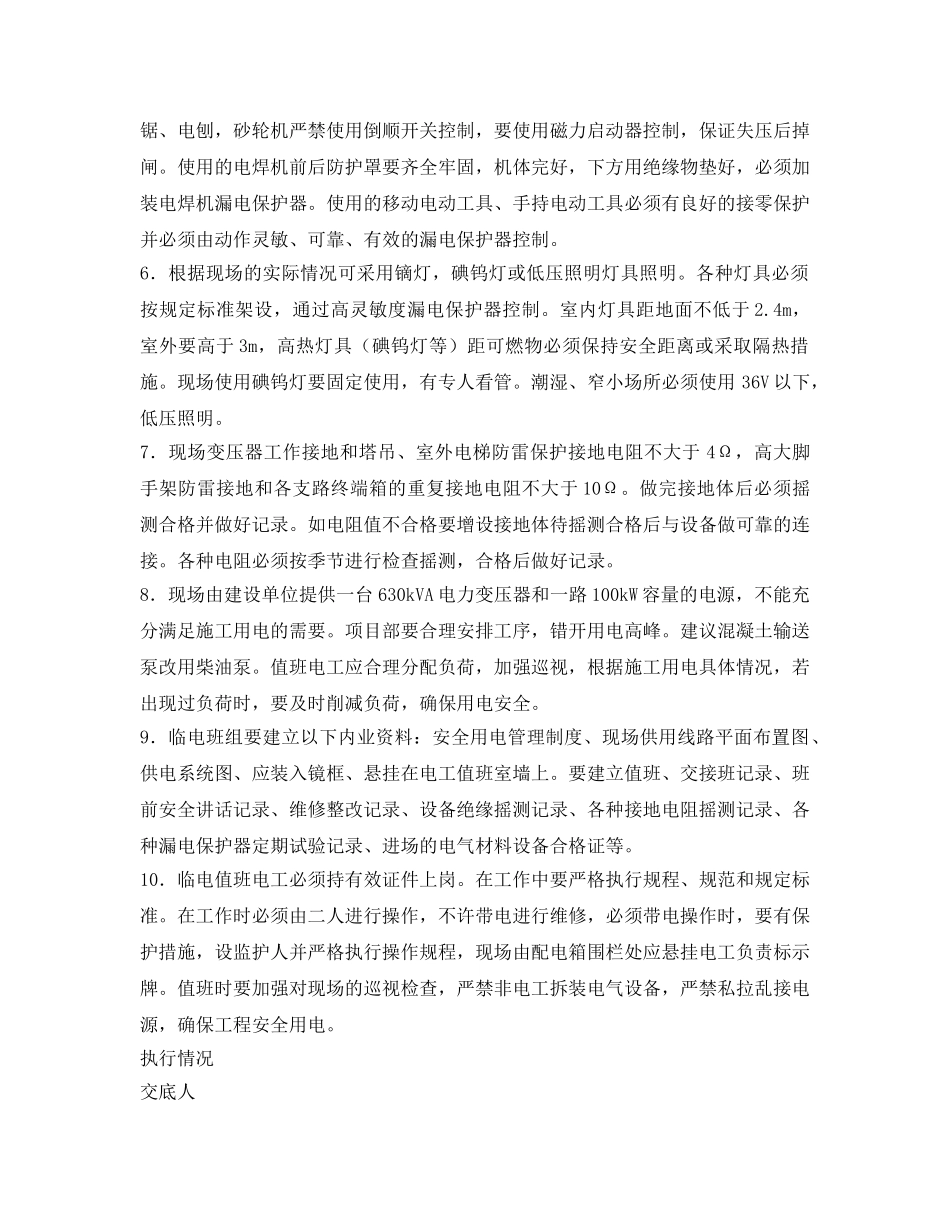 《管理资料-技术交底》之工地临时用电安全技术交底 _第2页