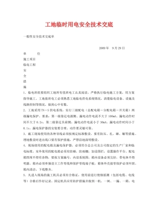 《管理资料-技术交底》之工地临时用电安全技术交底 