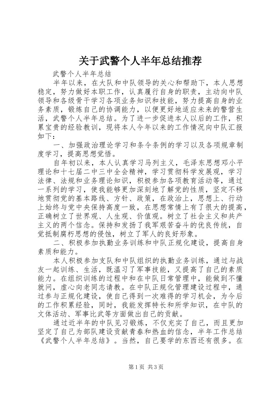 关于武警个人半年总结推荐_第1页