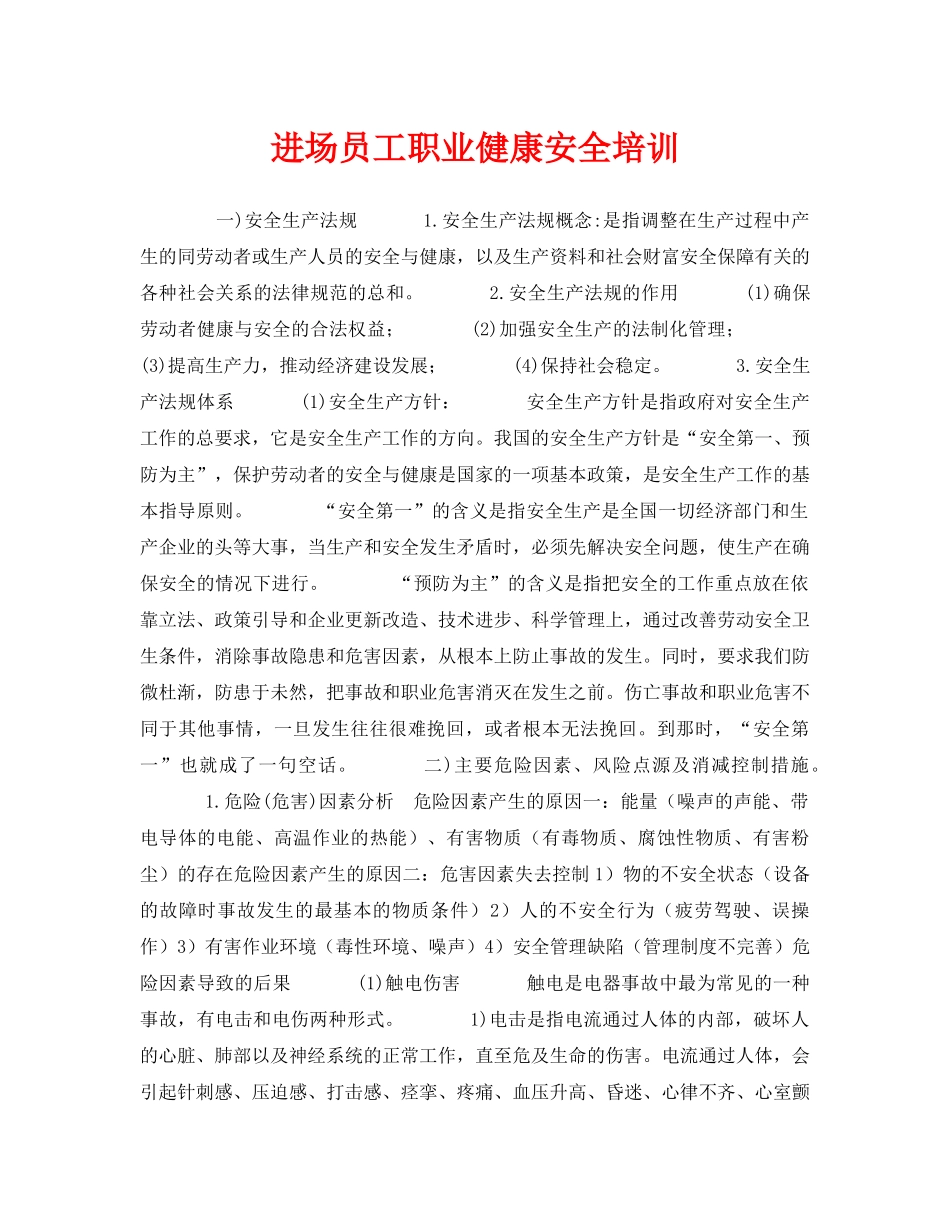 《安全教育》之进场员工职业健康安全培训 _第1页