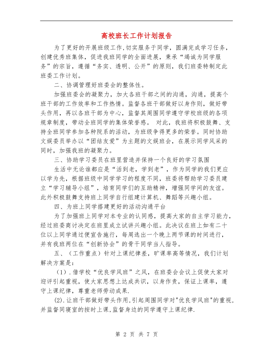 大学班长工作计划报告_第2页