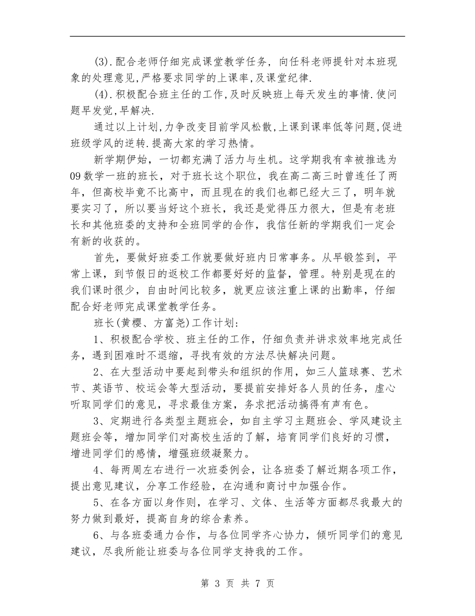 大学班长工作计划报告_第3页