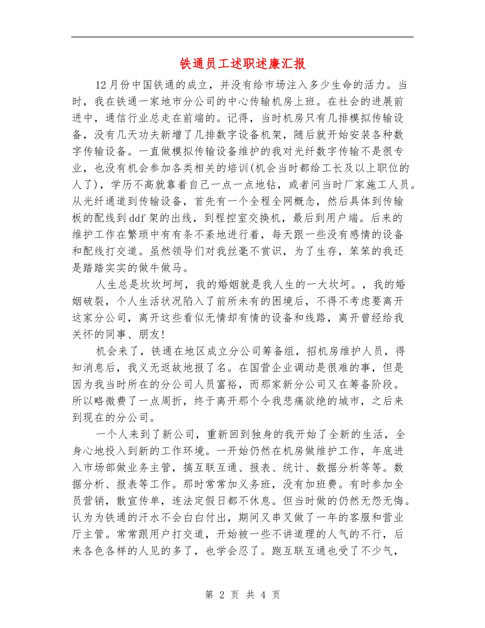 铁通员工述职述廉汇报_第2页