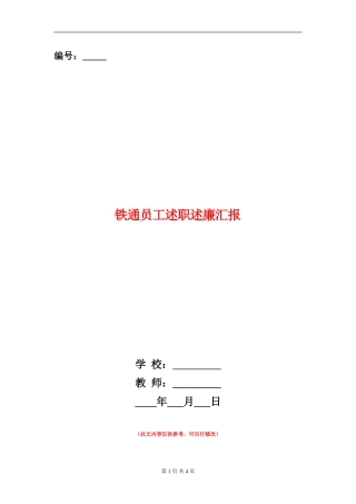 铁通员工述职述廉汇报