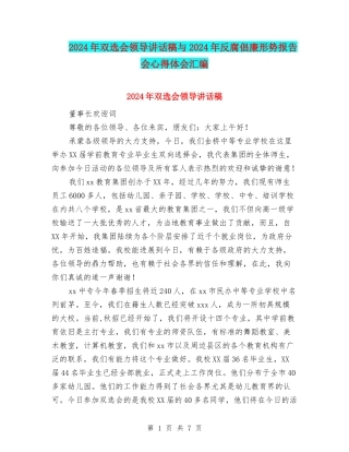 2024年双选会领导讲话稿与2024年反腐倡廉形势报告会心得体会汇编