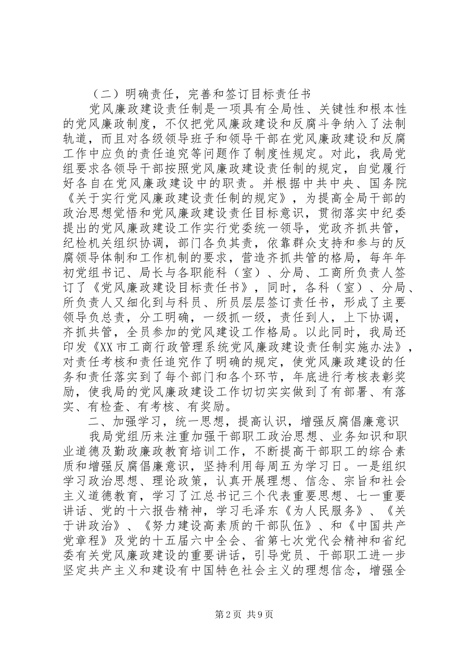 工商系统党风廉正建设工作总结_第2页