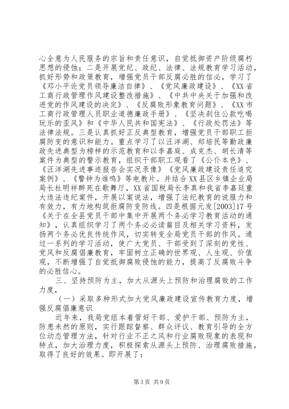 工商系统党风廉正建设工作总结_第3页