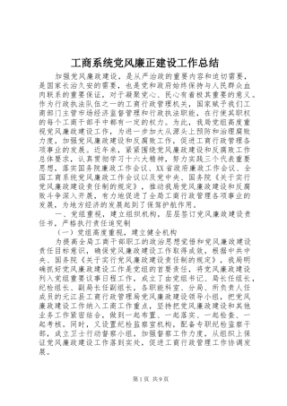 工商系统党风廉正建设工作总结