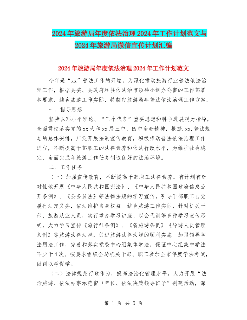 2024年旅游局年度依法治理2024年工作计划范文与2024年旅游局微信宣传计划汇编_第1页