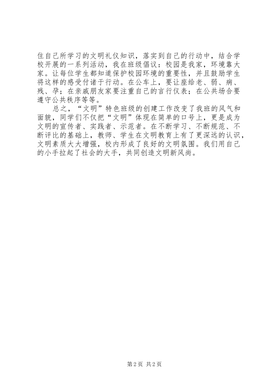 创建“文明礼仪”特色班总结范文_第2页