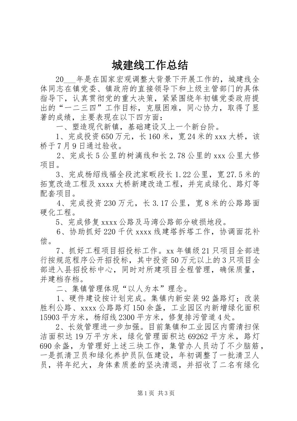 城建线工作总结_第1页
