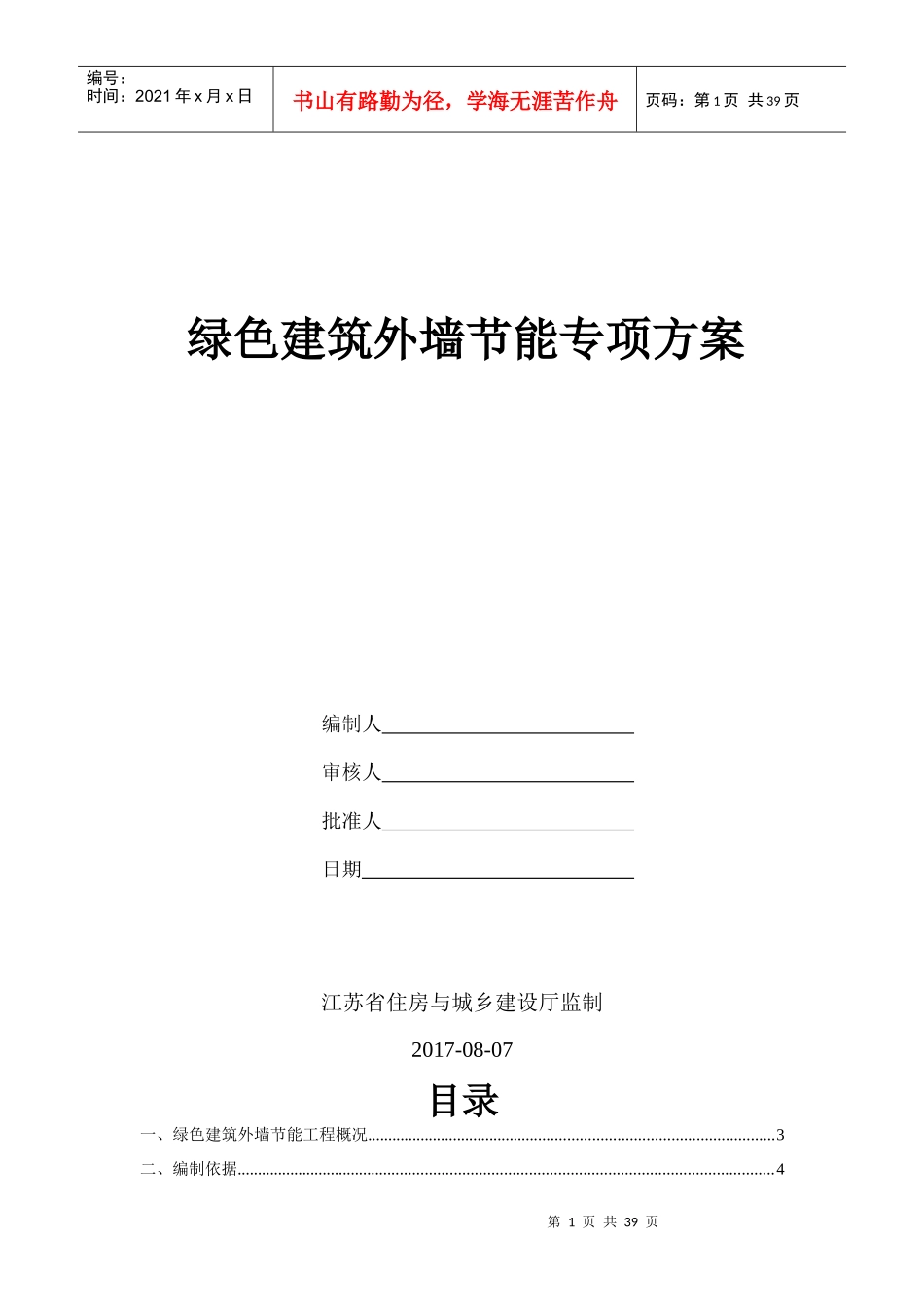 绿色建筑外墙节能专项方案培训资料_第1页