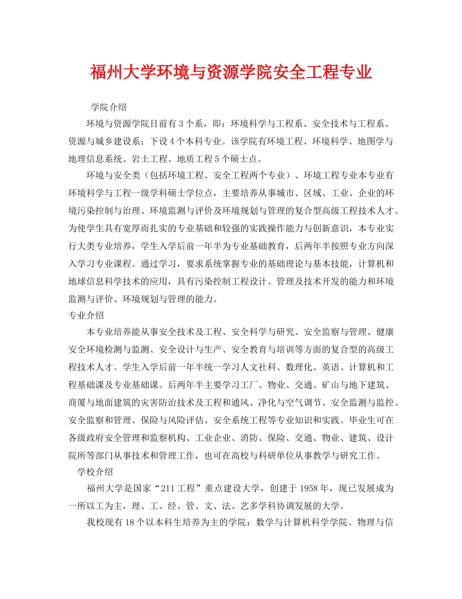 《安全教育》之福州大学环境与资源学院安全工程专业 _第1页