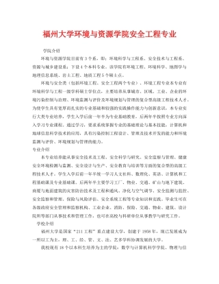 《安全教育》之福州大学环境与资源学院安全工程专业 