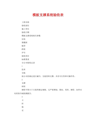 《安全管理资料》之模板支撑系统验收表 