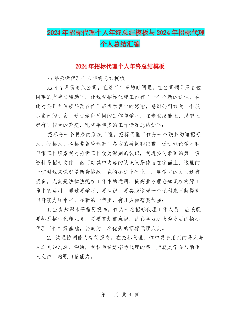 2024年招标代理个人年终总结模板与2024年招标代理个人总结汇编_第1页