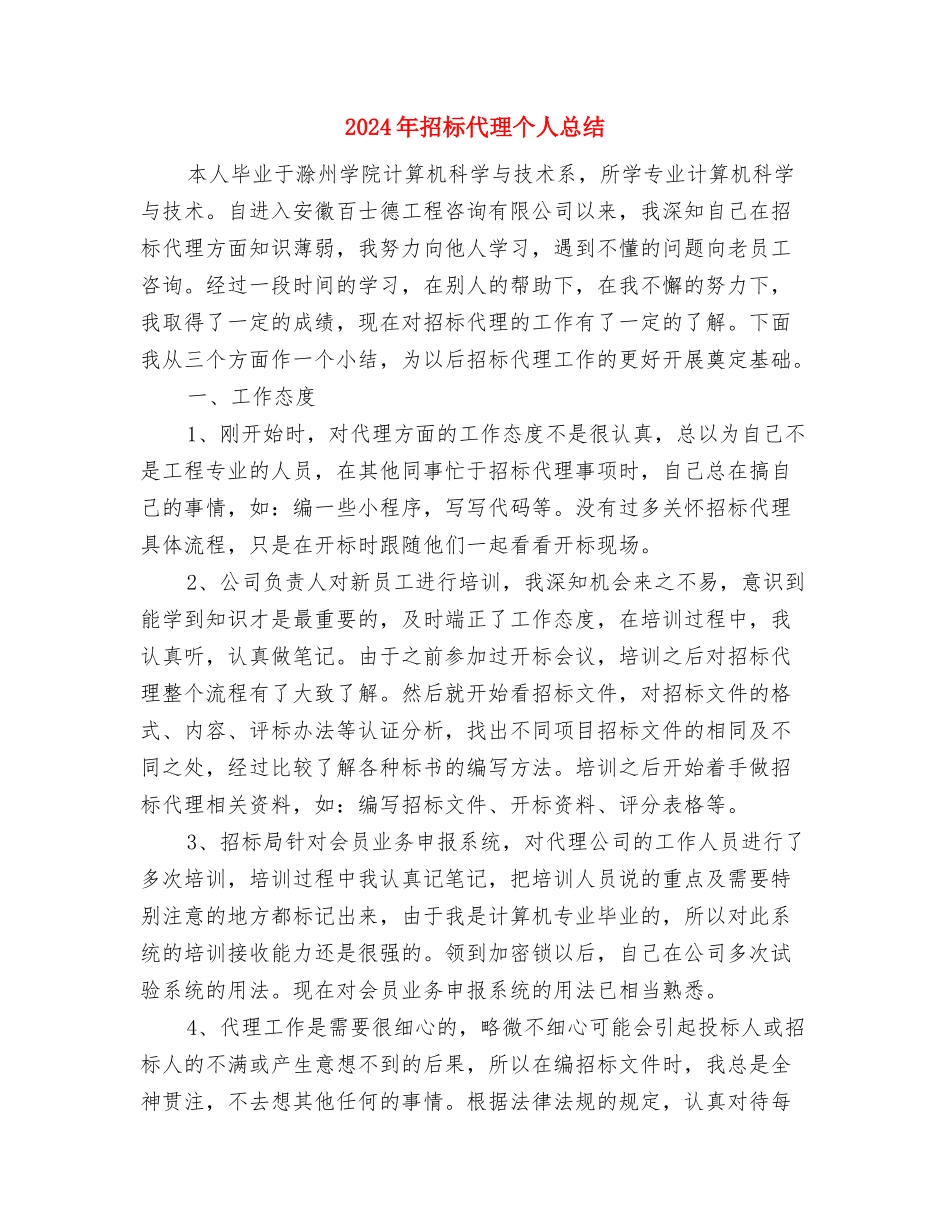 2024年招标代理个人年终总结模板与2024年招标代理个人总结汇编_第2页
