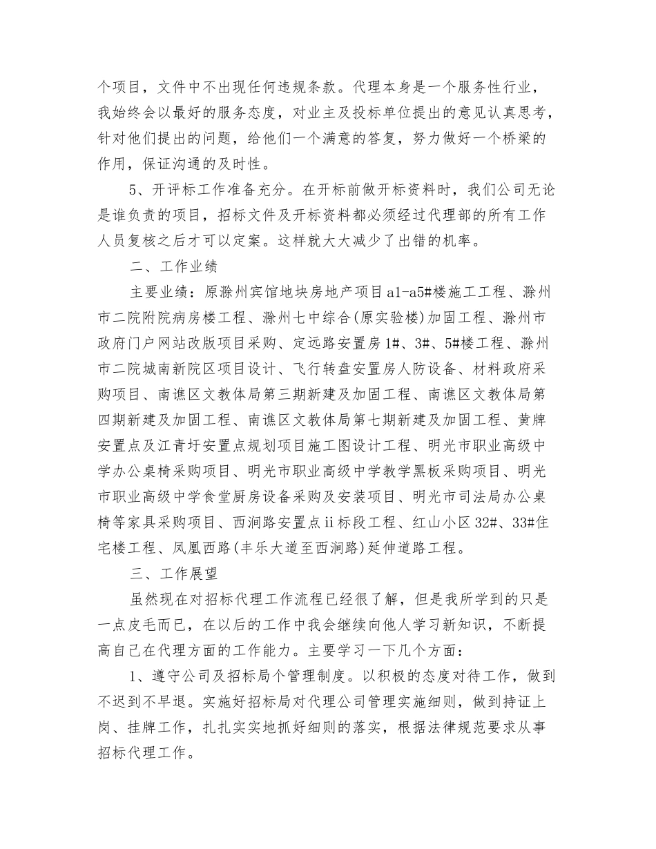 2024年招标代理个人年终总结模板与2024年招标代理个人总结汇编_第3页