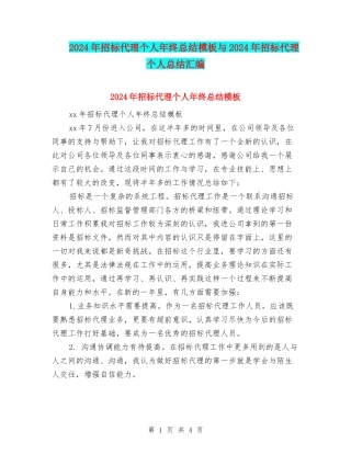 2024年招标代理个人年终总结模板与2024年招标代理个人总结汇编