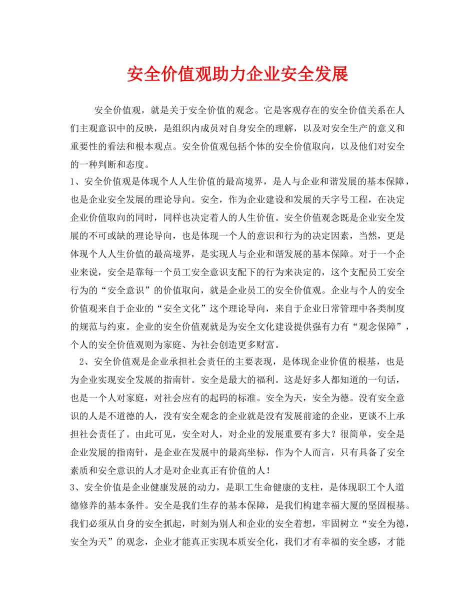 《安全文化》之安全价值观助力企业安全发展 _第1页