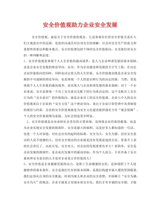 《安全文化》之安全价值观助力企业安全发展 