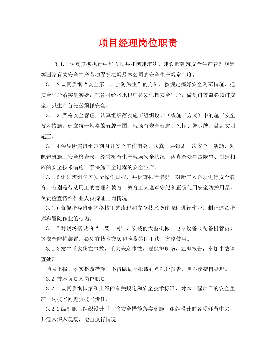 《安全管理制度》之项目经理岗位职责 _第1页