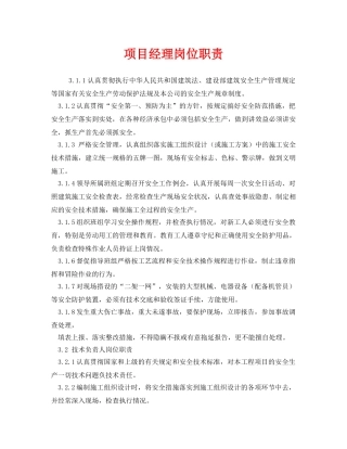 《安全管理制度》之项目经理岗位职责 