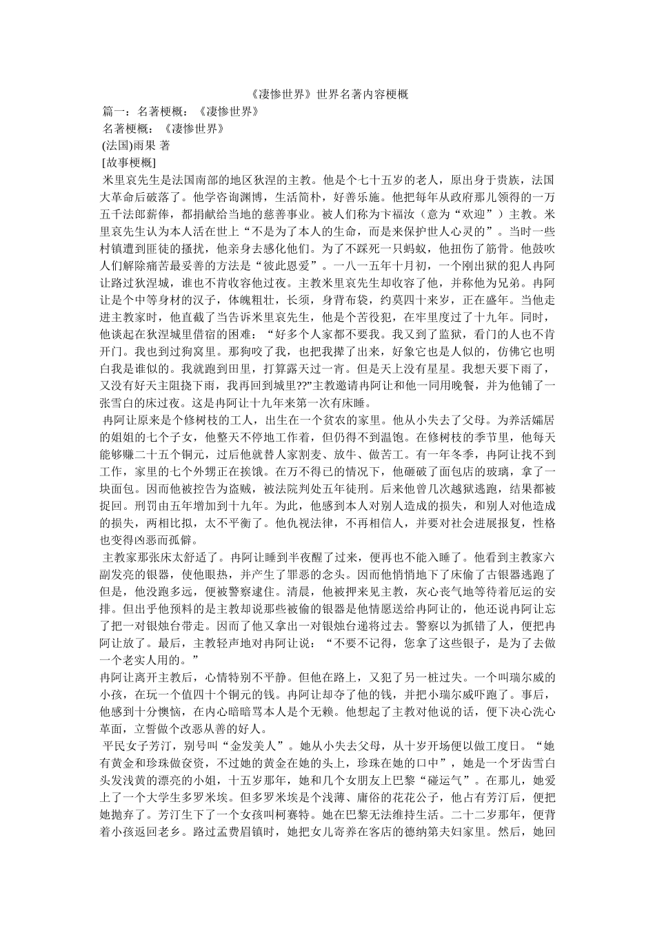 《悲惨世界》世界名著内容梗概 _第1页