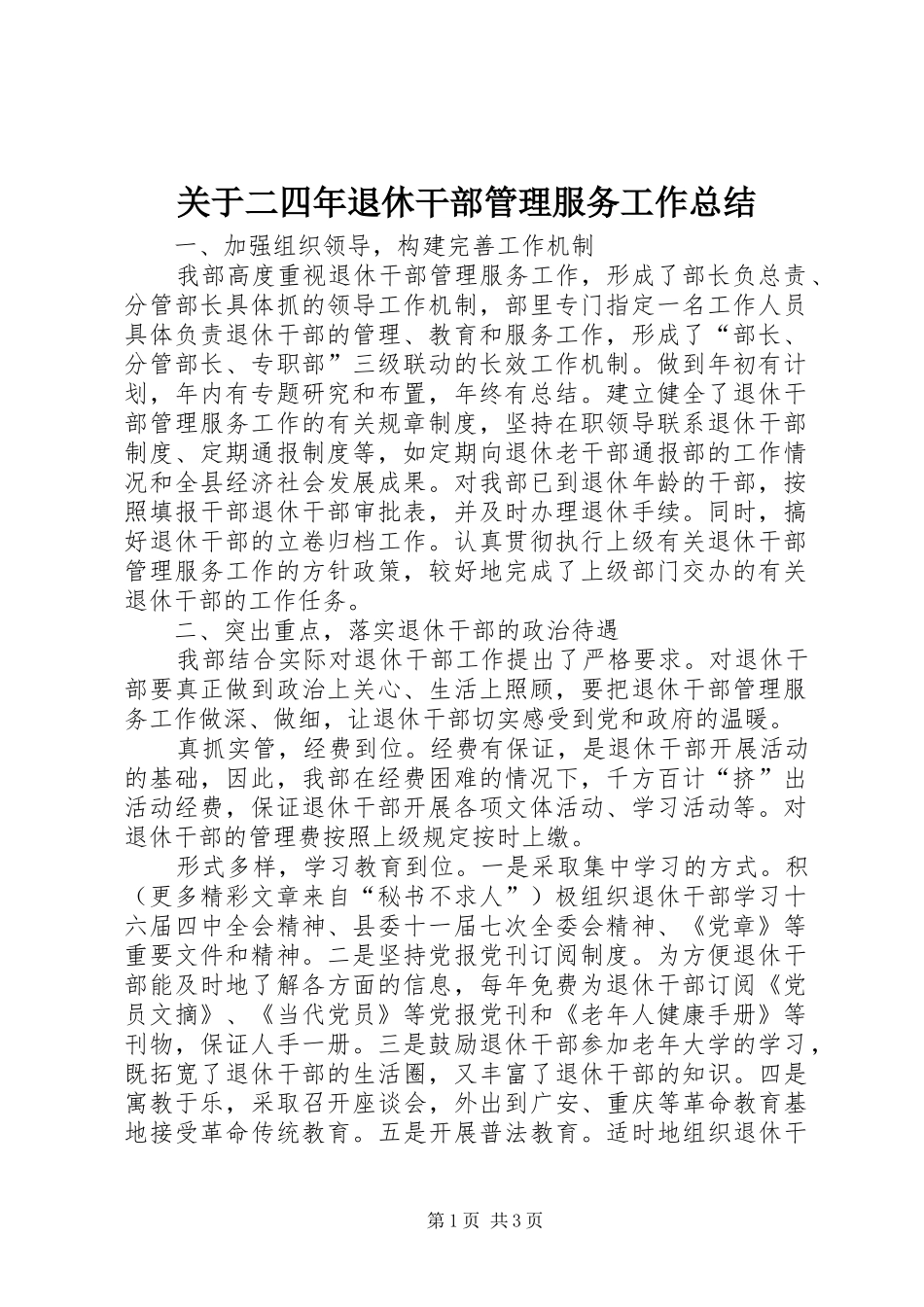 关于二四年退休干部管理服务工作总结_第1页