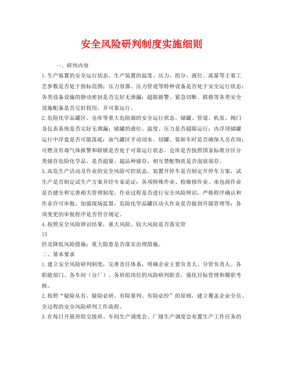 《安全管理制度》之安全风险研判制度实施细则 _第1页