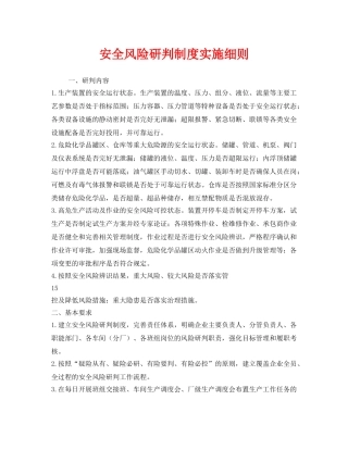 《安全管理制度》之安全风险研判制度实施细则 