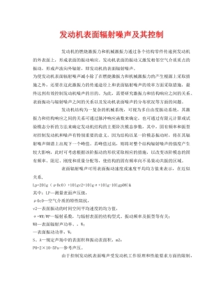 《安全环境-环保技术》之发动机表面辐射噪声及其控制 