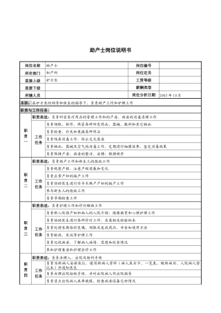 湖北新华医院妇产科助产士岗位说明书