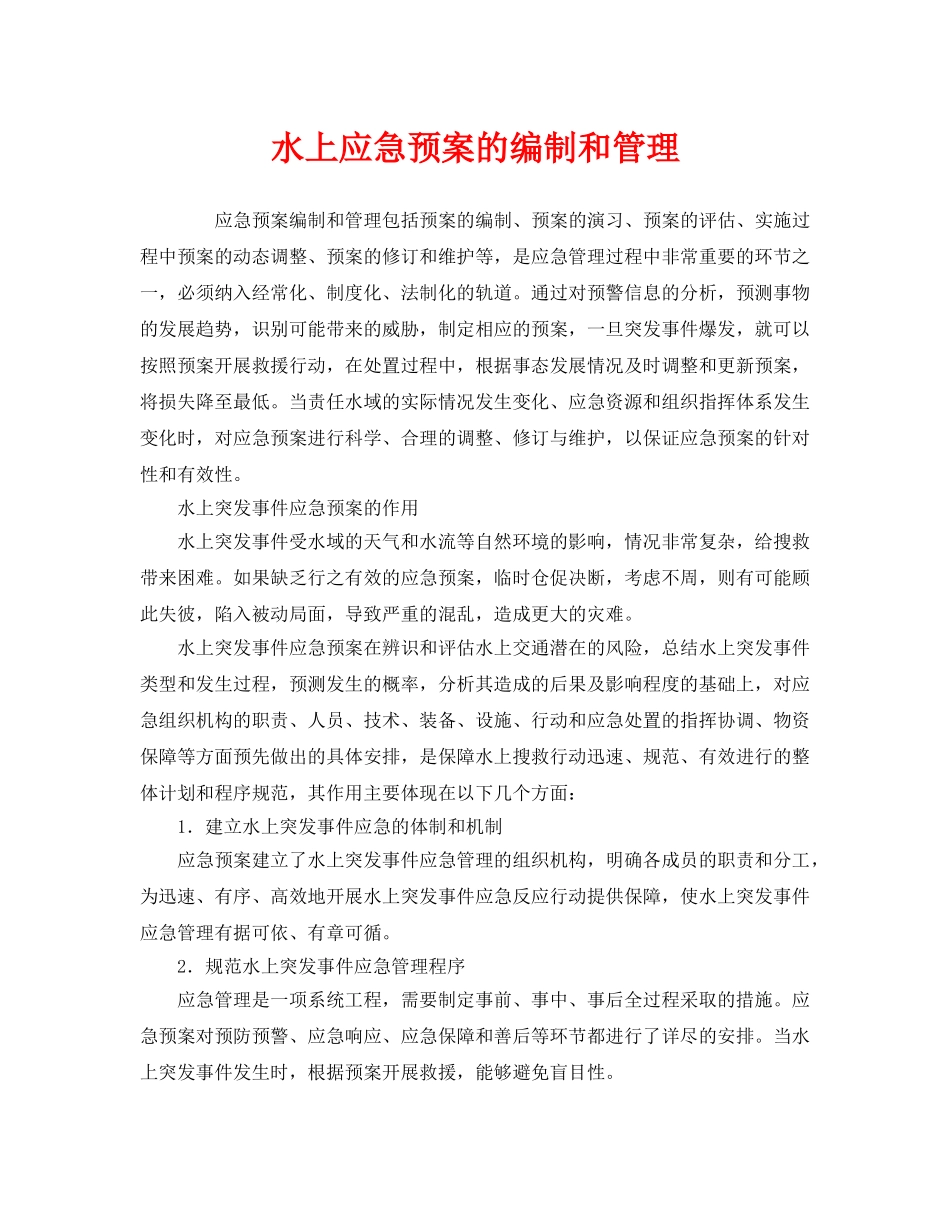 《安全管理应急预案》之水上应急预案的编制和管理 _第1页