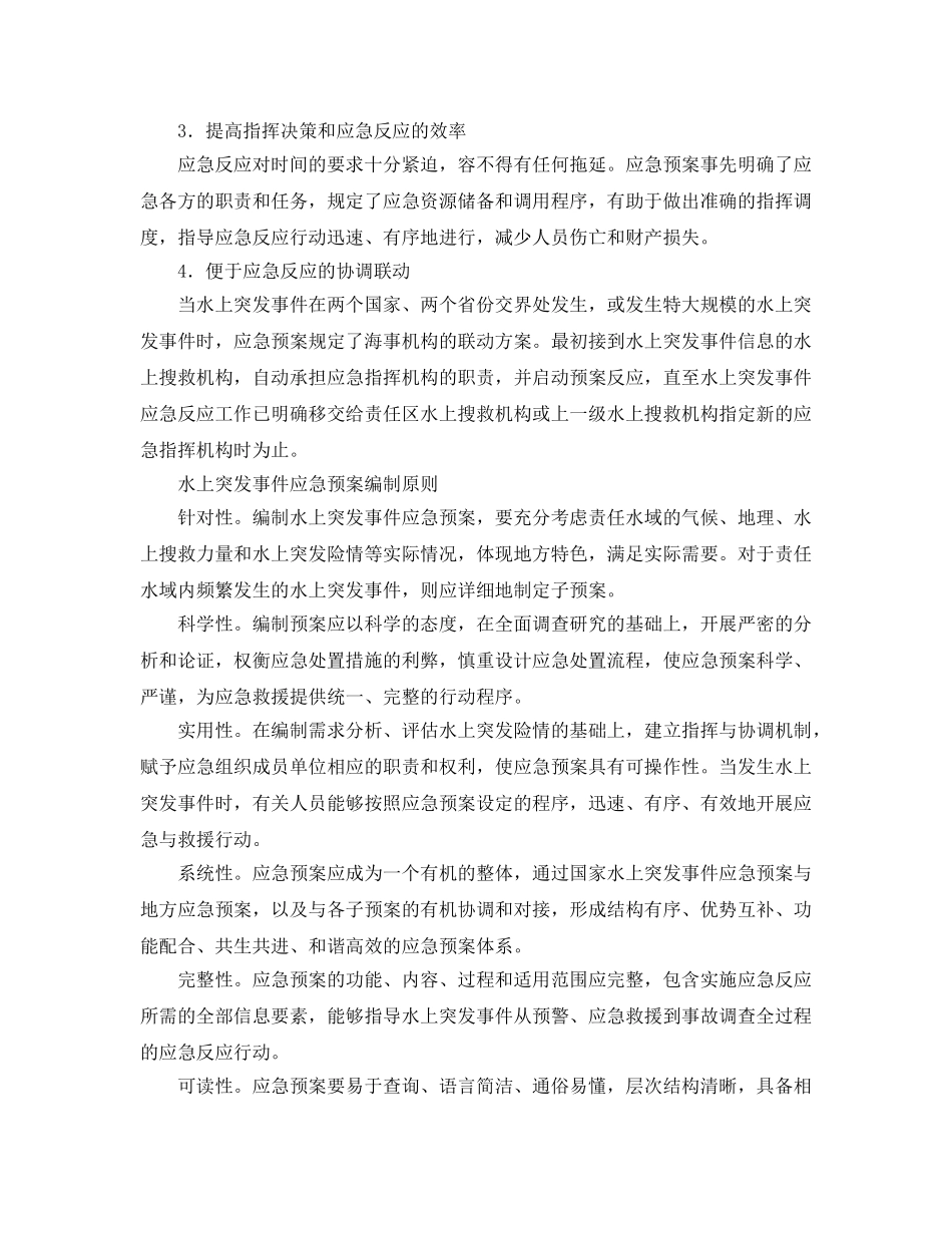 《安全管理应急预案》之水上应急预案的编制和管理 _第2页