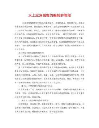 《安全管理应急预案》之水上应急预案的编制和管理 