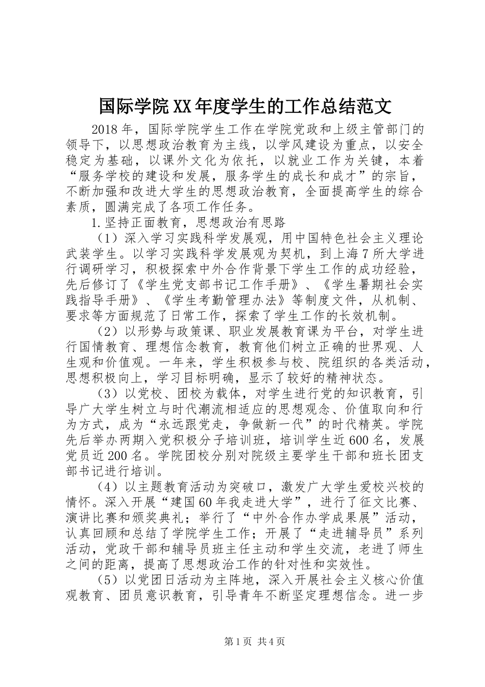 国际学院XX年度学生的工作总结范文_第1页