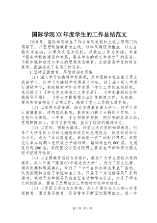 国际学院XX年度学生的工作总结范文