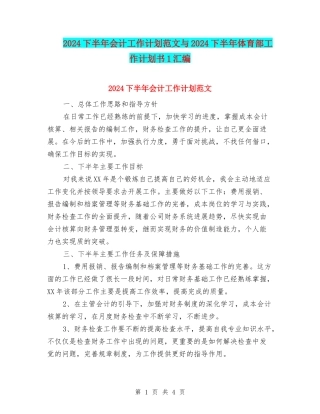 2024下半年会计工作计划范文与2024下半年体育部工作计划书1汇编