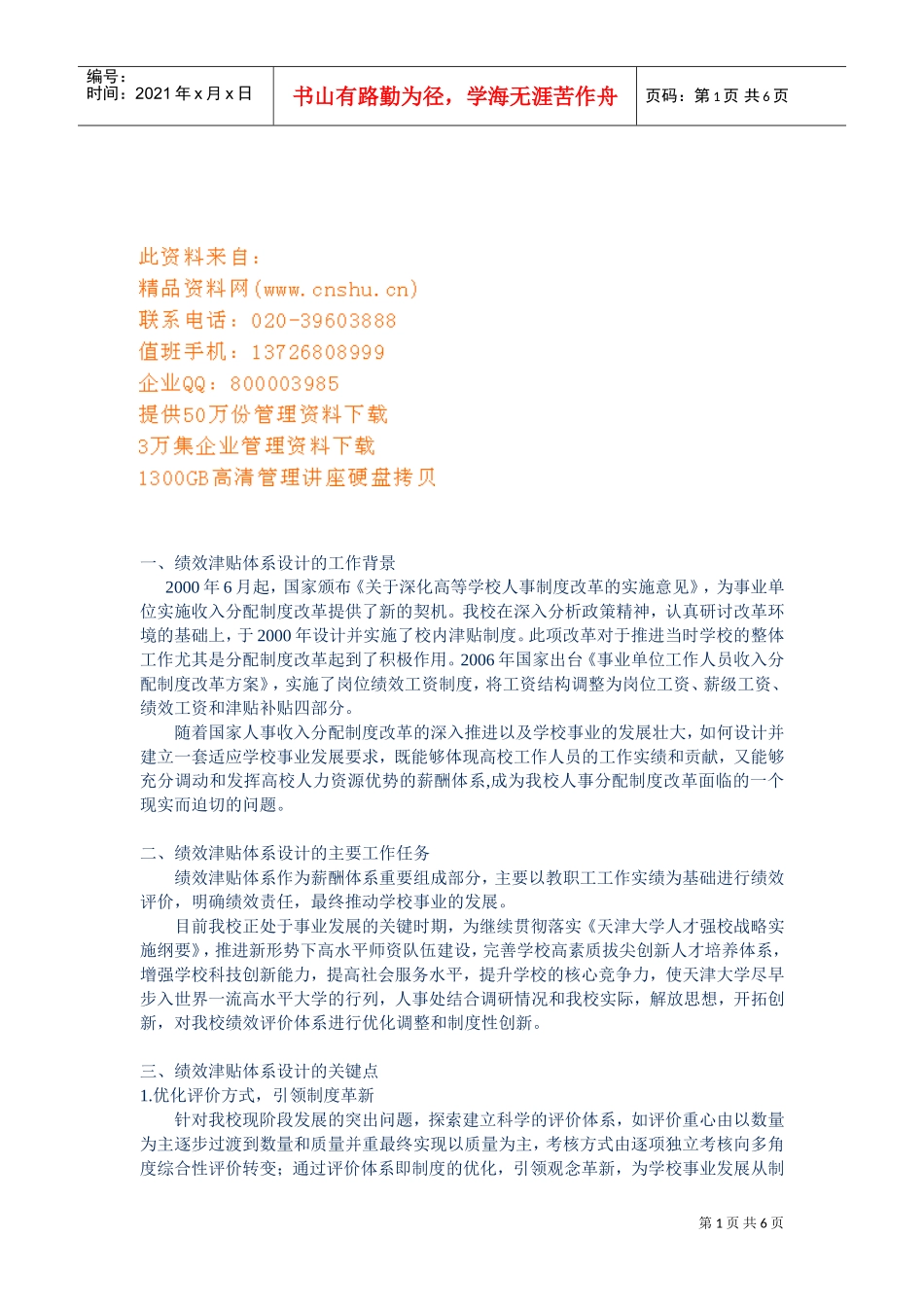 绩效津贴体系设计的过程与关键点_第1页