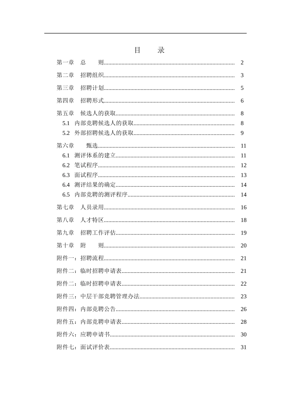 某公司人才招聘的基本形式_第2页