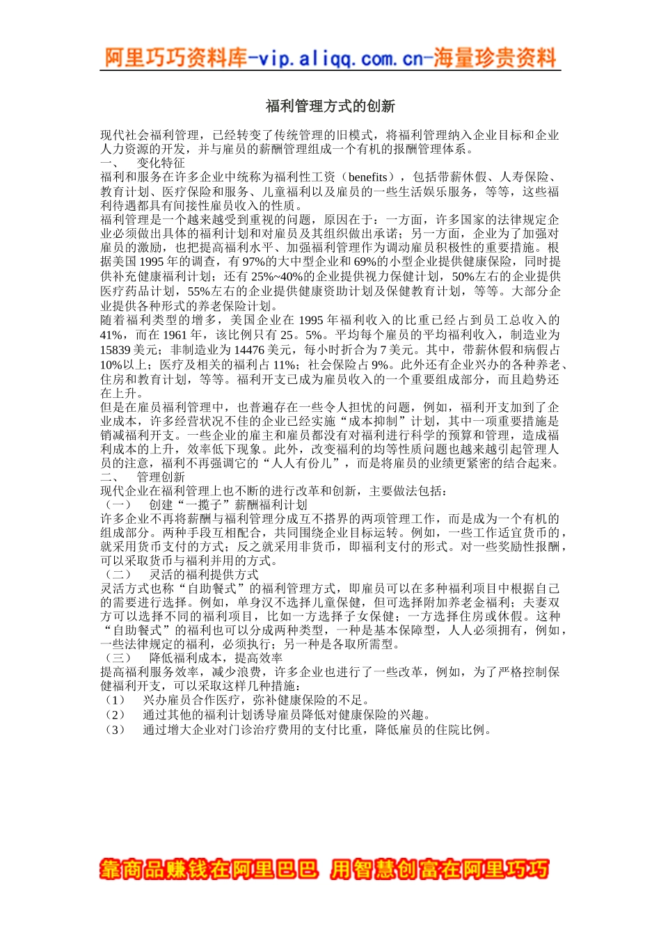 福利管理方式的创新_第1页