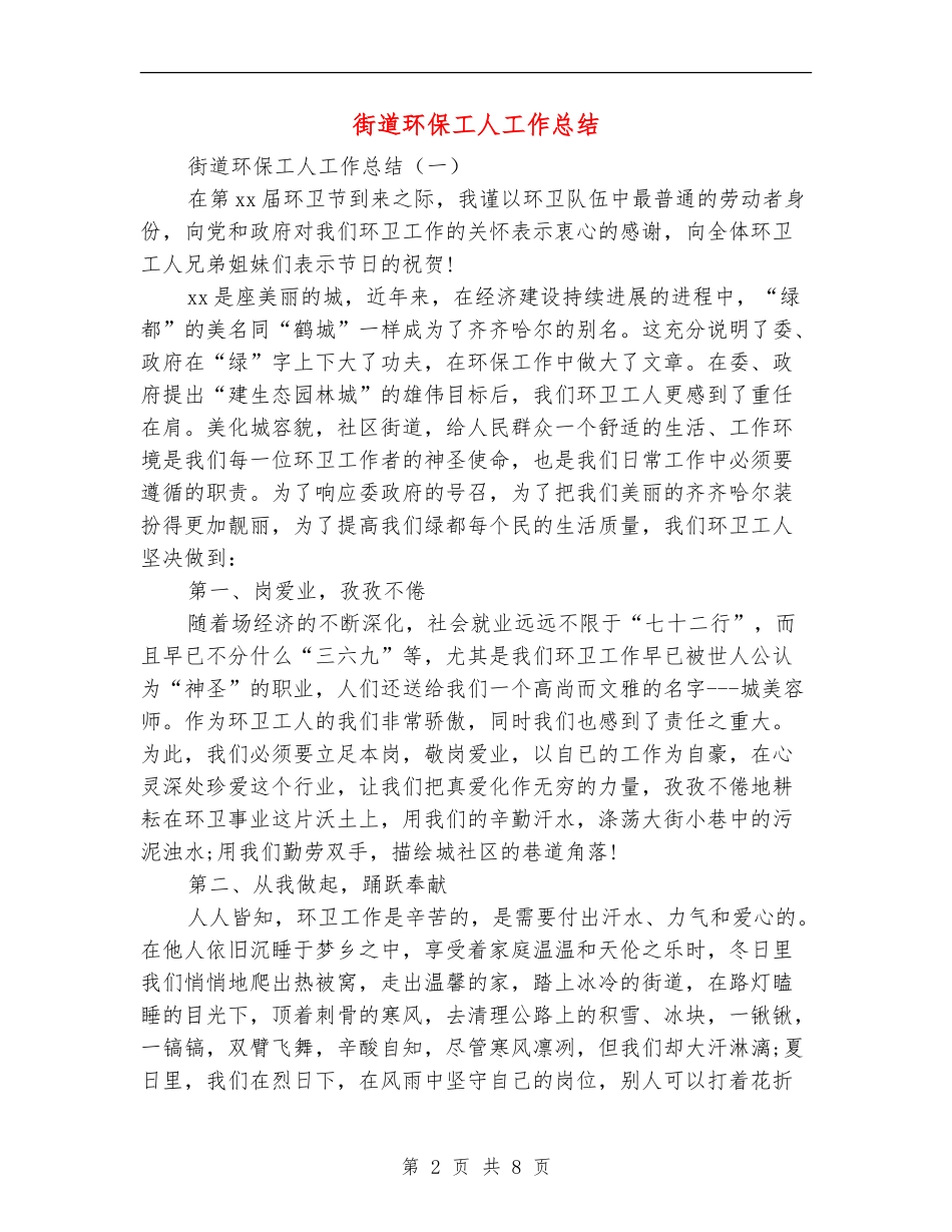 街道环保工人工作总结_第2页