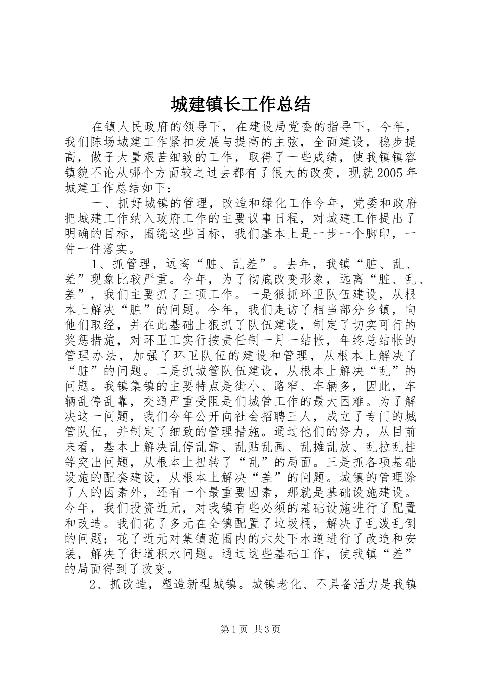 城建镇长工作总结_第1页