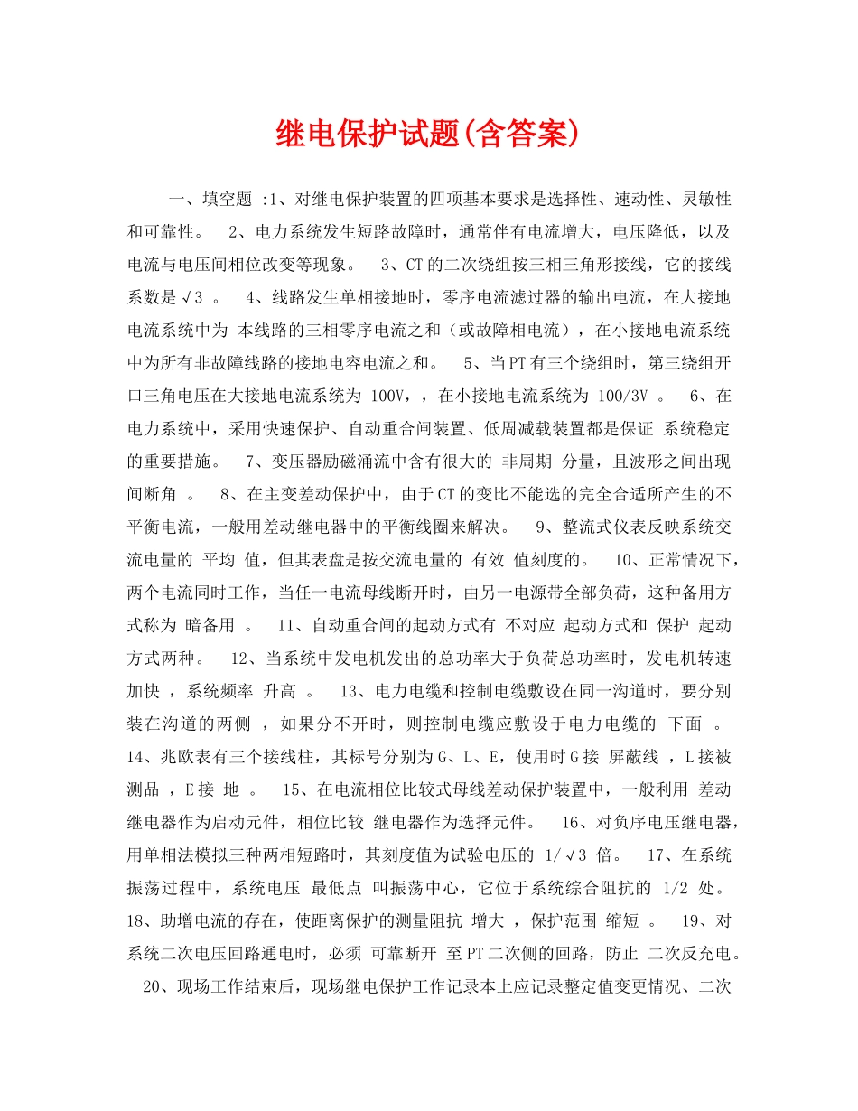 《安全教育》之继电保护试题(含答案) _第1页