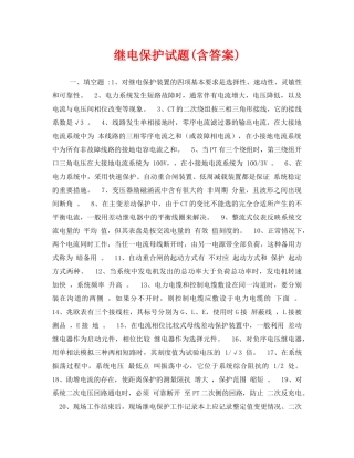 《安全教育》之继电保护试题(含答案) 
