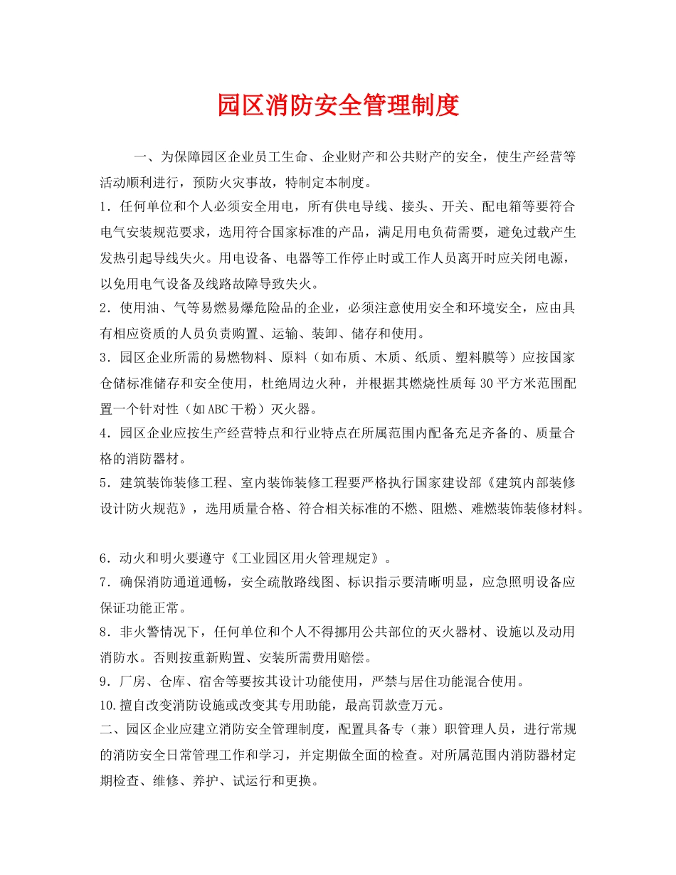 《安全管理制度》之园区消防安全管理制度 _第1页