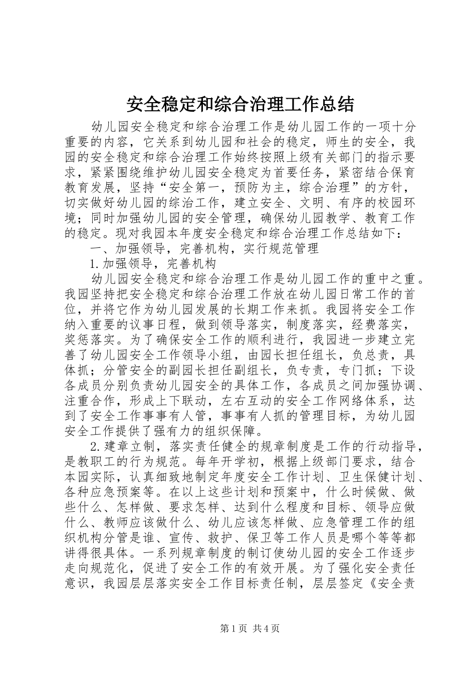 安全稳定和综合治理工作总结_第1页