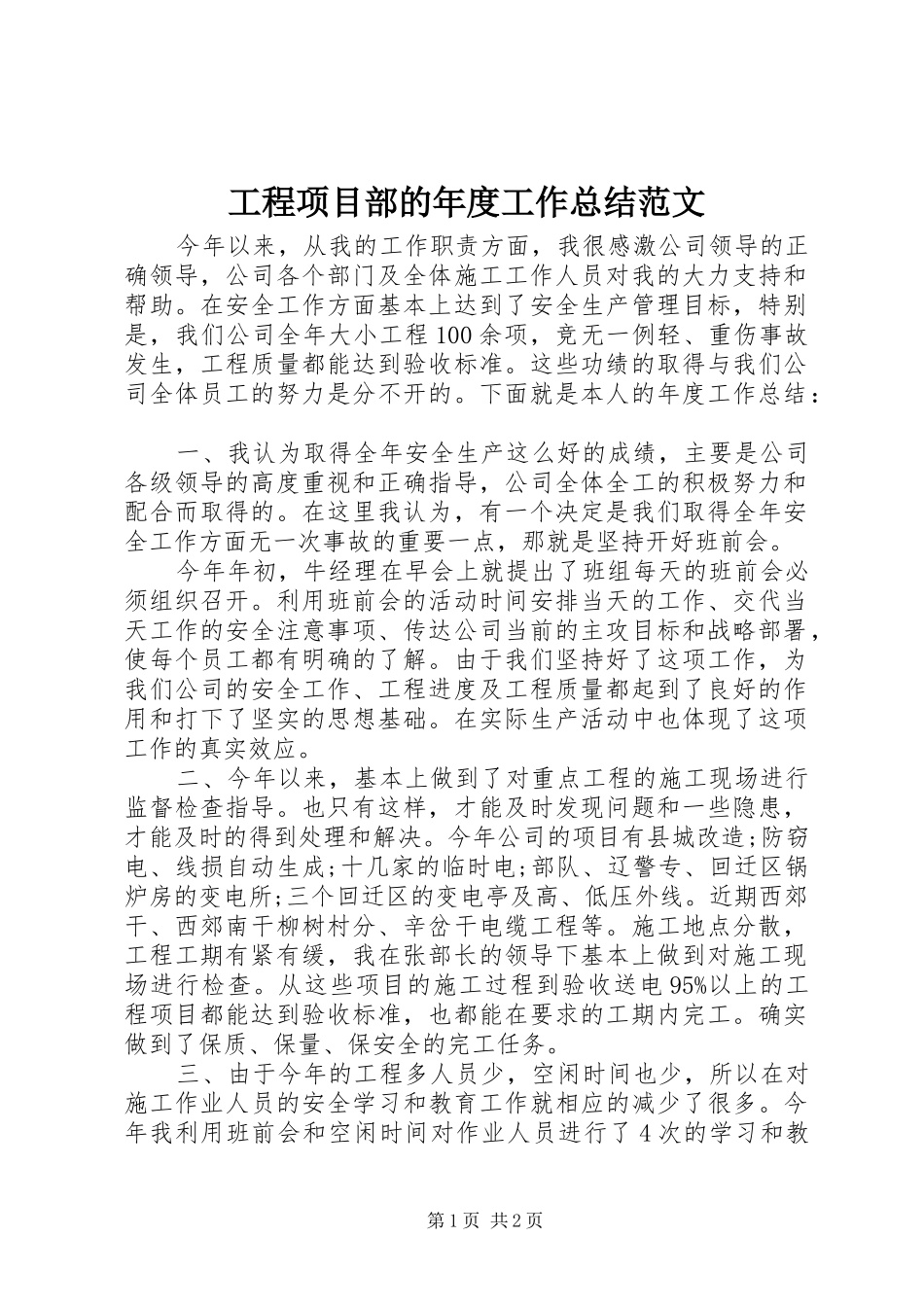 工程项目部的年度工作总结范文_第1页