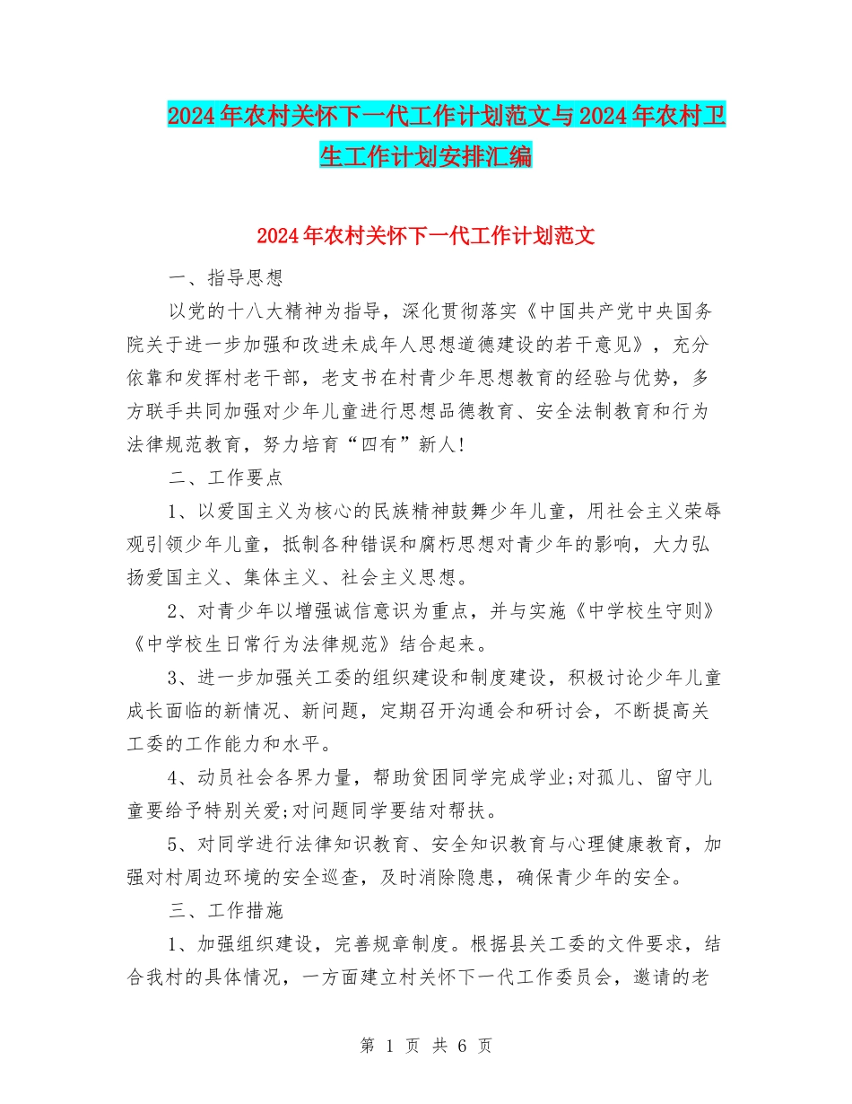 2024年农村关心下一代工作计划范文与2024年农村卫生工作计划安排汇编_第1页